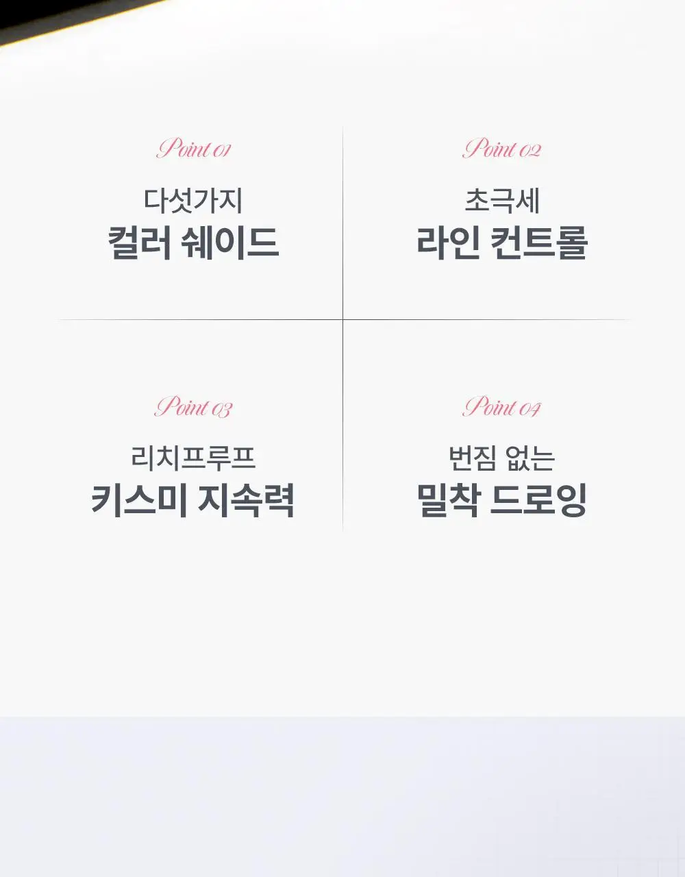 [워터프루프] 키스미 프라임 리퀴드 아이라이너 리치 킵 (5color) 상세페이지 13